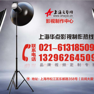 上海普陀企業(yè)宣傳片拍攝的公司【拍攝】選華點(diǎn)沒(méi)錯(cuò)了