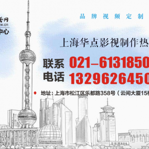 上海徐匯企業(yè)宣傳片拍攝的公司,你要[拍攝]的片子我們都能做到