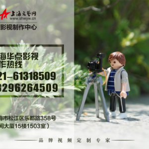 上海浦東企業(yè)宣傳片拍攝的公司，一家拍攝的好公司