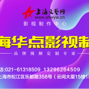 上海閔行企業(yè)宣傳片拍攝的公司，視頻剪輯一樣有“花招"