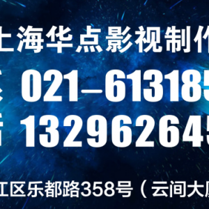 上海松江企業(yè)宣傳片拍攝的公司，微電影走俏，但上海微電影拍攝公司如何選？