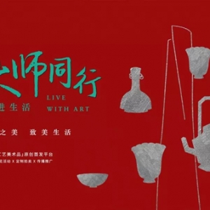 “與大師同行”工美作品平臺驚艷亮相 原創(chuàng)首發(fā)藝術(shù)品致美生活