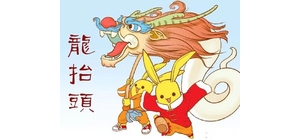 龍?zhí)ь^ （中國民間傳統(tǒng)節(jié)日）