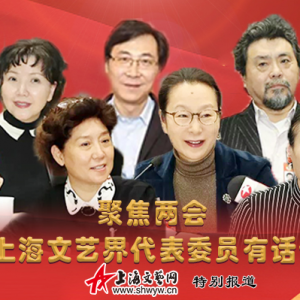 聚焦兩會 | 上海文藝界代表委員有話說