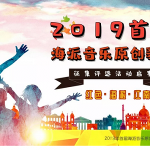 2019首屆海派音樂原創(chuàng)歌曲征集評(píng)選活動(dòng)啟事