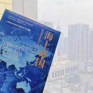 《海上帝國：現(xiàn)代航運世界的故事》中文版在上海首發(fā)