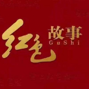 今天，我們?nèi)绾沃v好紅色故事