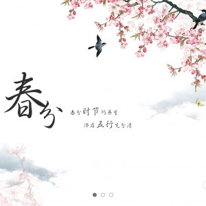 春分 （二十四節(jié)氣之一）