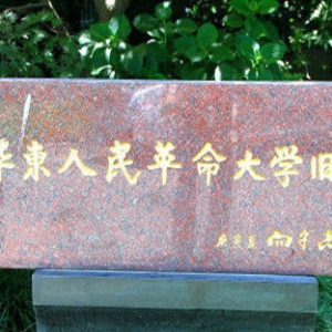 關(guān)于華東人民革命大學(xué)
