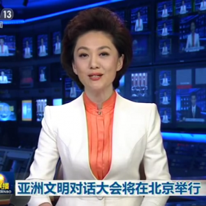 亞洲文明對話大會將在北京舉行