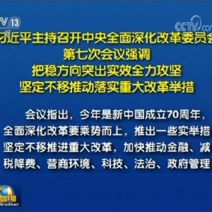 把穩(wěn)方向突出實效全力攻堅 堅定不移推動落實重大改革舉措