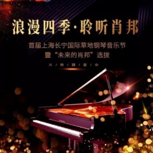 長(zhǎng)寧國(guó)際草地鋼琴音樂節(jié)暨“未來(lái)的肖邦”開始選拔