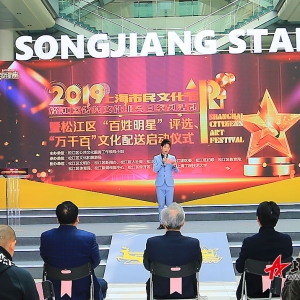 2019上海市民文化節(jié)松江區(qū)系列活動暨松江區(qū)“百姓明星”評選活動、“萬千百” 文化配送正式啟動