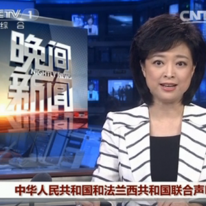 中華人民共和國和法蘭西共和國關(guān)于共同維護(hù)多邊主義、完善全球治理的聯(lián)合聲明