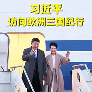 行久以致遠(yuǎn) ——習(xí)近平主席2019年首訪赴歐洲三國紀(jì)實(shí)