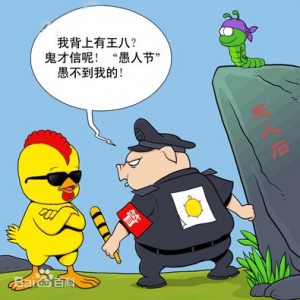 愚人節(jié) （西方節(jié)日）