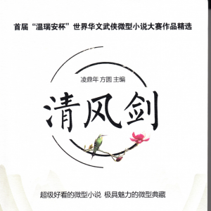 第二屆“溫瑞安杯”世界華文武俠微型小說大獎賽揭曉