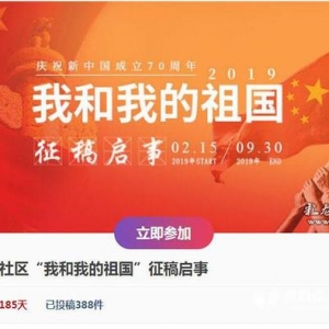 2019“我和我的祖國(guó)”征文征集活動(dòng)正式啟動(dòng)