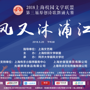 光明烘焙助力2018上海校園文學(xué)聯(lián)盟第三屆原創(chuàng)詩歌朗誦比賽成功舉行
