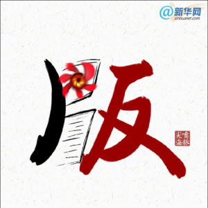 新華網(wǎng)：“維權碰瓷” 不可縱容！