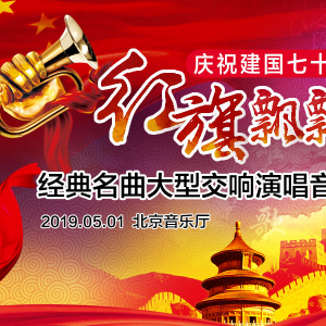 慶祝建國(guó)七十周年紅旗飄飄經(jīng)典名曲大型交響演唱音樂會(huì)