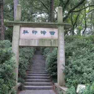 西泠印社印章