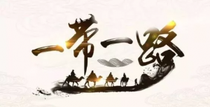走深走實(shí)，共同繪好“工筆畫” ——寫在第二屆“一帶一路”國際合作高峰論壇召開之際