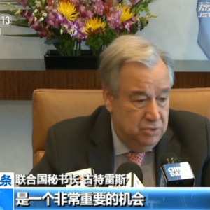 聯(lián)合國秘書長：“一帶一路”為世界帶來重要機遇
