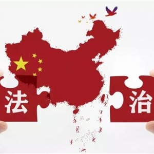 法治是最好的營商環(huán)境