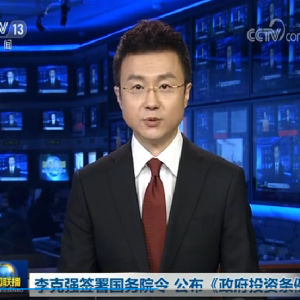 李克強簽署國務院令 公布《政府投資條例》