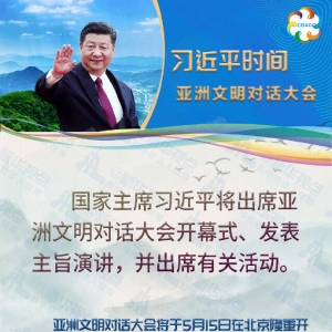 習(xí)近平將出席亞洲文明對話大會并發(fā)表主旨演講