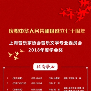 上海音樂家協(xié)會音樂文學(xué)專業(yè)委員會年度學(xué)會獎