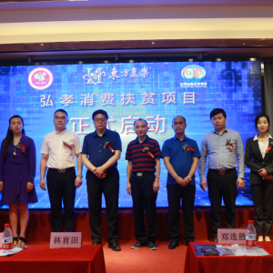 優(yōu)質(zhì)企業(yè)攜手赴美上市暨社區(qū)弘孝服務(wù)中心百店連鎖建設(shè)、弘孝消費(fèi)扶貧項(xiàng)目啟動發(fā)布會在滬舉行
