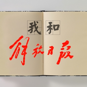 “我和《解放日報》”征文啟事