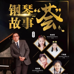 6.16張健鋼琴故事“薈”將在靜安區(qū)青少年活動中心舉行