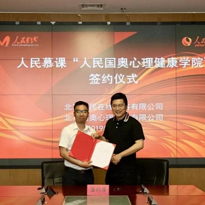人民慕課“人民國奧心理健康學(xué)院”正式成立