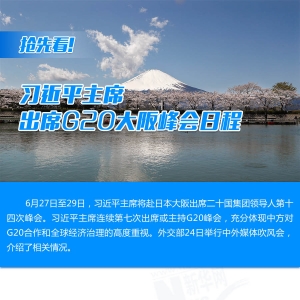 搶先看！習(xí)近平主席出席G20大阪峰會日程