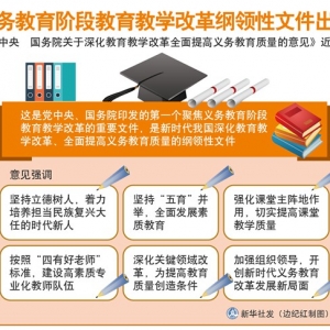 義務(wù)教育階段教育教學(xué)改革綱領(lǐng)性文件出爐