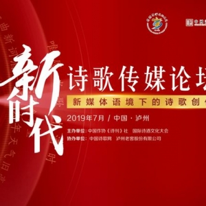 傳播中國詩酒文化之美，瀘州老窖舉辦新時代詩歌傳媒論壇