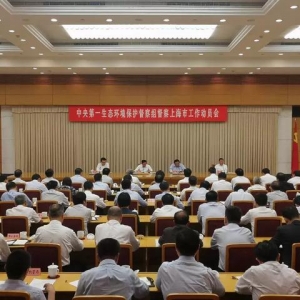 中央第一生態(tài)環(huán)境保護(hù)督察組督察上海市工作動(dòng)員會(huì)在上海召開(kāi)