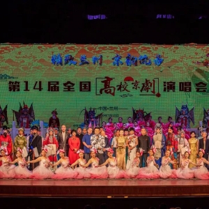第十四屆全國(guó)高校京劇演唱會(huì)在金城大劇院正式拉開(kāi)帷幕
