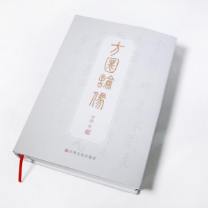 便引詩情到碧霄——評《方圓論像》
