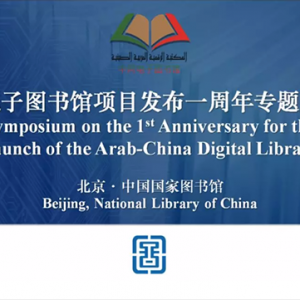 中阿電子圖書館項目發(fā)布一周年專題座談會在國家圖書館舉辦