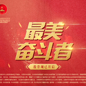 “最美奮斗者”學(xué)習(xí)宣傳活動(dòng)公示候選人信息 開始群眾投票