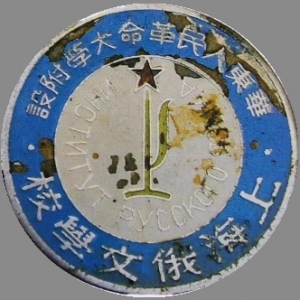 上外與華東人民革命大學(xué)
