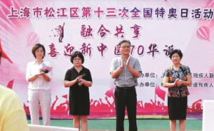 智力殘疾人迎酷暑 松江區(qū)開(kāi)展第十三次全國(guó)特奧日活動(dòng)