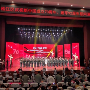 “銘記·傳承·追夢(mèng)”松江區(qū)慶祝新中國(guó)成立70周年、建軍92周年雙擁慰問演出近日舉行