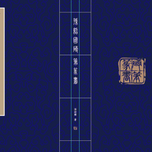 費水弟評《孫紹國硬筆篆書》：洗盡鉛華顯本色