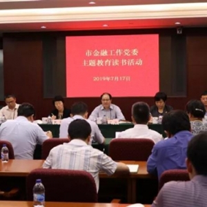 本市金融、建交委、經(jīng)信委、國資委扎實開展主題教育