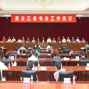黑龍江省書法家協(xié)會召開全省書法工作會議